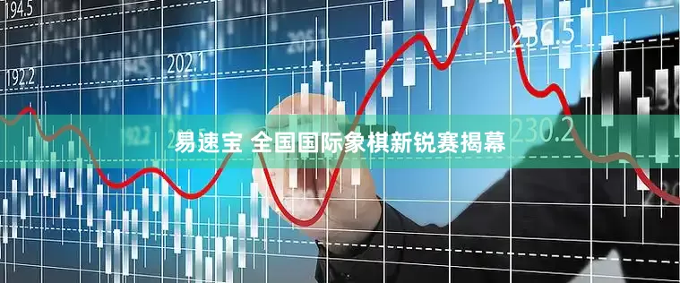 易速宝 全国国际象棋新锐赛揭幕