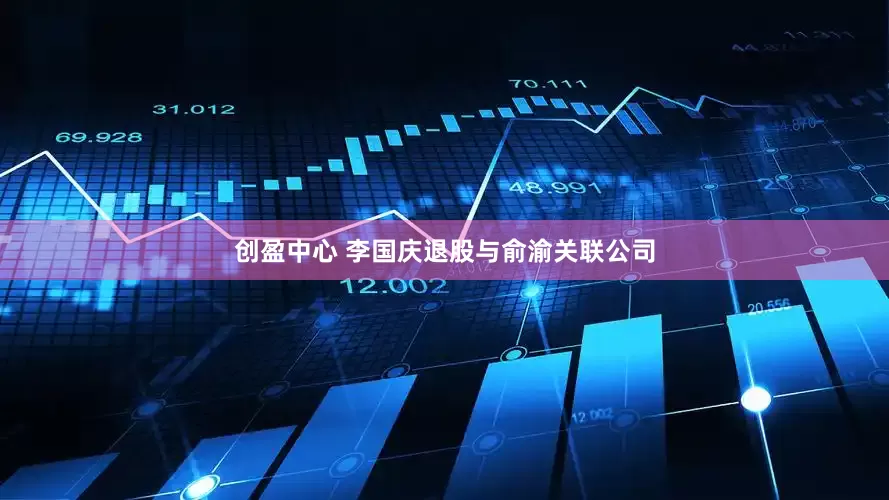 创盈中心 李国庆退股与俞渝关联公司
