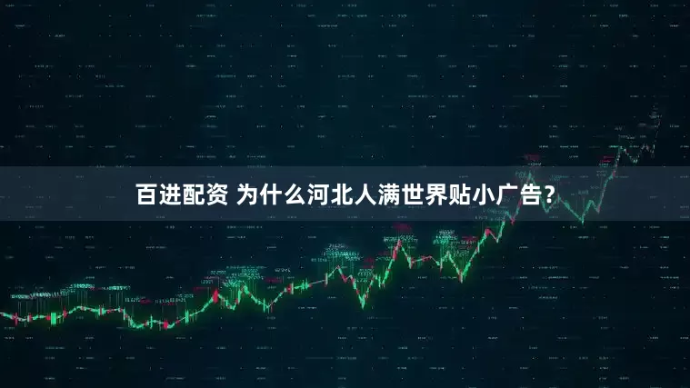 百进配资 为什么河北人满世界贴小广告？