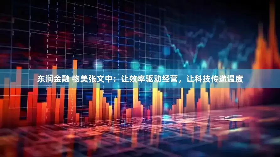 东润金融 物美张文中：让效率驱动经营，让科技传递温度