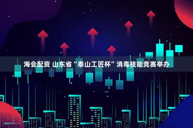 海会配资 山东省“泰山工匠杯”消毒技能竞赛举办