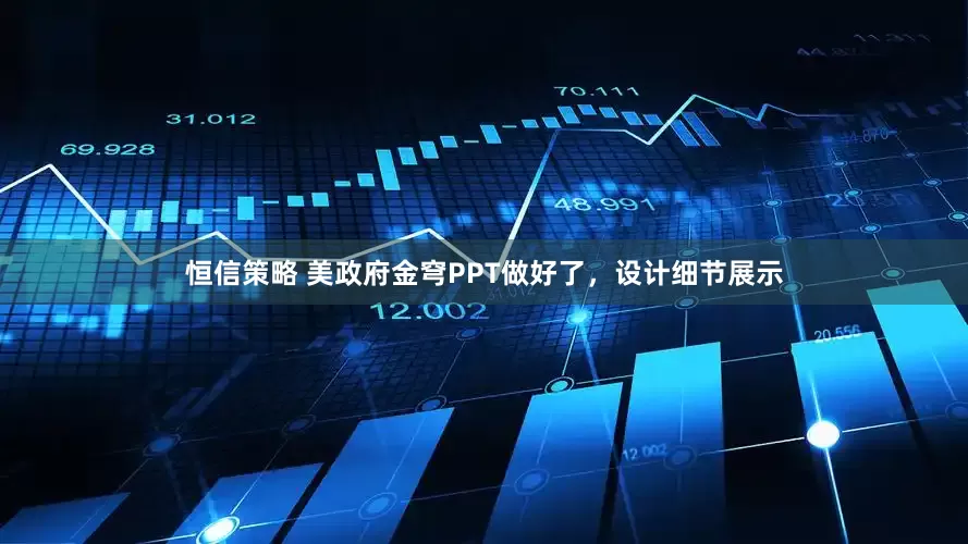 恒信策略 美政府金穹PPT做好了，设计细节展示