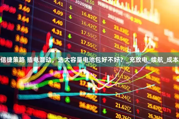信捷策路 插电混动，选大容量电池包好不好？_充放电_续航_成本