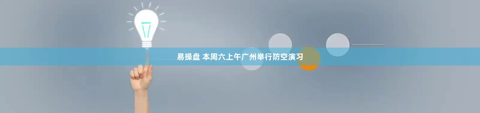 易操盘 本周六上午广州举行防空演习