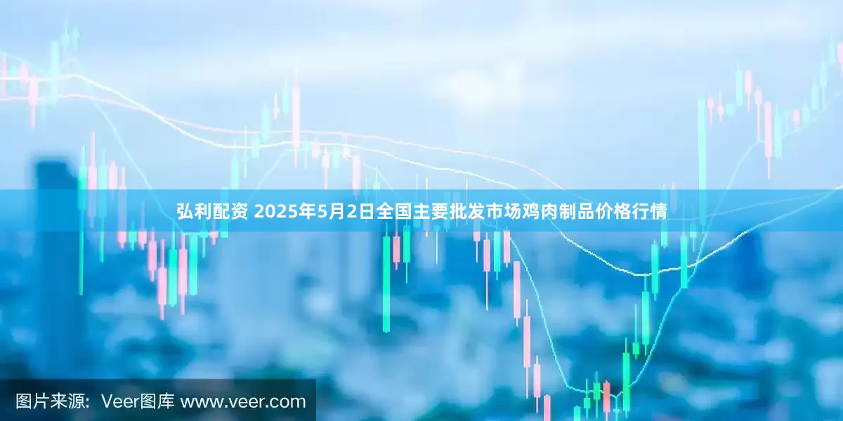 弘利配资 2025年5月2日全国主要批发市场鸡肉制品价格行情